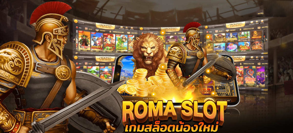เกม slot roma - เว็บสล็อตออนไลน์มาแรงในตอนนี้